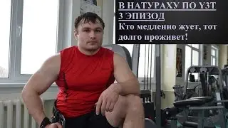 В НАТУРАХУ ПО Y3T ►ТРЕНИРОВКА НОГ►Кто медленно жует, тот долго проживет!