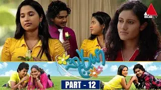 Thurya (තූර්යා) | Part 12 | Sirasa TV