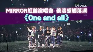 MIRROR紅館演唱會獻唱《One and all》｜Viu1 現場實況