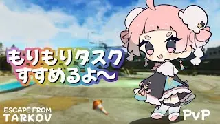 【EFT/タルコフ】しゅたぼがのこってるんですね　P2/PvP【天満月星/Vtuber】