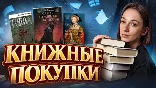 КНИЖНЫЕ ПОКУПКИ, которые СТОИЛИ своих денег