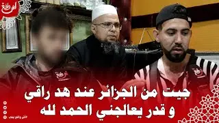 من آسفي.. الراقي أحمد الجزائرين وقدر يعالجهم بالقدرة الإلاهية لي عندو سمعو شنو قالو ناس عليه