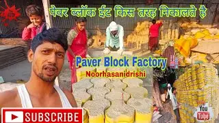 पेवर ब्लॉक ईन्टरलोकिन्ग टाईल्स  Paver Block Factory 🏭 NoorhasanIdrishi Dailyvlog 