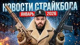 Что там с Грозой в 2026 году? Новости страйкбола. Январь 2026.