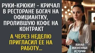 “Руки-крюки!” — богач унизил официантку… А через неделю сам просил её о помощи | Поучительная 