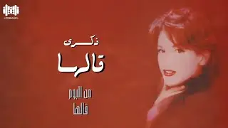 ذكرى - قالها | Zekra Galaha 