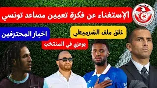 غلق ملف يوسف الشرميطي 🔥🤔 وجدي بوعزي في المنتخب الإستغناء عن فكرة مساعد تونسي حنبعل ضد توتنهام