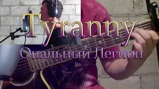 Tyranny Опальные. Песня по мотивам игры.