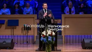 Береги свою душу - Проповедь - Желноваков Дмитрий