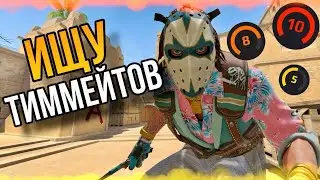 CS2 стрим &bull; FACEIT рейтинг + Premier режим кс2 &bull; Ищу тиммейтов / игра с подписчиками