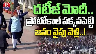 ప్రొటోకాల్ పక్కనపెట్టి..| Modi Ignores Protocol Meet The People | Republic Day 2026 | Kartavya Path
