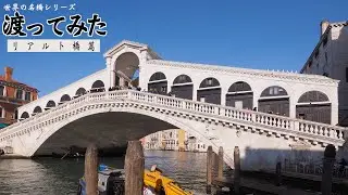 【360&deg;】 Location of Spider-Man Far From Home, Italy, Venetia, Rialto Bridge 映画スパイダーマンのイタリア ベネチアのリアルト橋