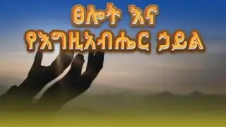 ፀሎት እና የእግዚአብሔር ኃይል// ዶ/ር ፓስተር ገዛኢ ዮሐንስ 