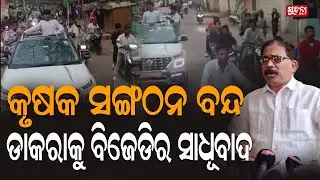 ସାଧୂବାଦକୁ ନେଇ ବଡ ଖୁଲାସା କଲେ ଲେଲିନ ମହାନ୍ତି | leninMohanty | PoliticalExpose | FarmersIssue |
