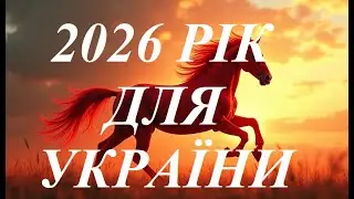 2026 РІК ДЛЯ УКРАЇНИ. ЩО ПРИНЕСЕ ЛОШАДКА?