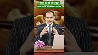 क्यों नहीं खाये Momos के साथ Mayonnaise? | #food #health #viral #trending #shorts
