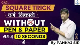 SQUARE TRICK  वर्ग निकालें  WITHOUT PEN & PAPER सिर्फ 10 सेकंड में | Square Tricks  | Singhkori CDS
