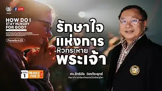 คำเทศนา รักษาใจแห่งการหิวกระหายพระเจ้า | ศจ.สิทธิชัย  ว่องวีระยุทธ์