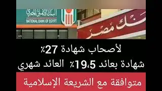 تحذير لأصحاب شهادات27% و23,5%#أعلى عائد شهري 19,5%#شهادة وفقًا للشريعة الإسلامية 