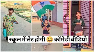 स्कूल में लेट होगी 😆 गणतंत्र दिवस कॉमेडी वीडियो ! 