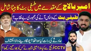 Ameer Balaj Case: Eye Witness Exposed  Shocking Reality | Why Teefi Butt Came Back? | CCD Police