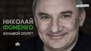 Большой секрет Николая Фоменко