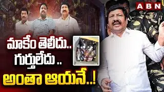 మాకేం తెలీదు..గుర్తులేదు .. అంతా ఆయనే..!  || AP Fake Liquor Case || Jogi Ramesh & Ramu  || ABN