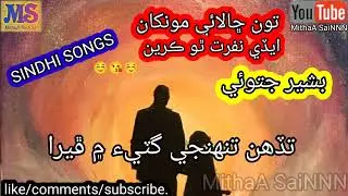 tu chalahy munkha ede nafrat tho kre sindhi songs basheer jatoi MithaA SaiNNN