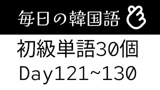 韓国語@基礎単語&bull;初級&bull;30個まとめDay121~130