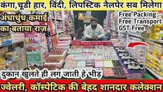 ज्वेलरी, कॉस्पेटिक की बेहद शानदार कलेक्शन | cosmetic and jewelry wholesale market in Delhi