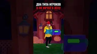 😂ДВА ТИПА ИГРОКОВ В 99 НОЧЕЙ В ЛЕСУ В РОБЛОКС!