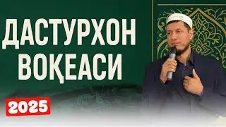 АБДУЛАЗИЗ ДОМЛА-ДАСТУРХОН ВОҚЕСИ! | ABDULAZIZ DOMLA- DASTURXON VOQEASI ! #эслатма #2025 