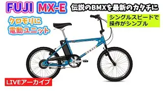 FUJI MX-E。BMXスタイルのE-BIKE。伝説のオールドバイクを最新の電動アシスト自転車に。52:29~。クイズは40:28~。【カンザキ/エバチャンネル】