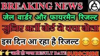 यूपी जेल वार्डर फायरमैन भर्ती परीक्षा परिणाम/ UP JAIL WARDER FIREMAN RESULT UPDATE/#upjailwarder