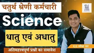 धातु और अधातु | Science Class by GS Lodha Sir | Laser Classes | प्रतियोगी परीक्षा विशेष