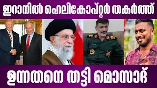 ഇറാനിൽ ഹെലികോപ്പ്റ്റർ തകർത്ത് ഉന്നതനെ തട്ടി മൊസാദ് | israel latest news malayalam
