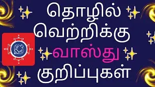 Vastu Tips for Office in Tamil |தொழில் வெற்றிக்கு ஏழு முக்கியமான வாஸ்து குறிப்புகள்|Tamil Vastu Tips