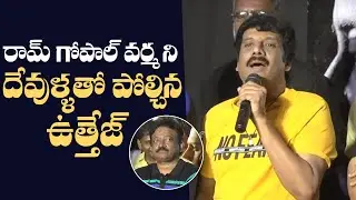 Uttej Superb Words About Ram Gopal Varma @ MMOF Trailer Launch | Manastars