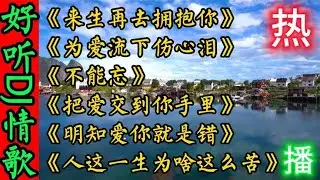 6首网络超好听伤感DJ情歌《来生再去拥抱你》为爱流下伤心泪