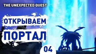 ОТКРЫВАЕМ ПОРТАЛ! - #4 THE UNEXPECTED QUEST ПРОХОЖДЕНИЕ
