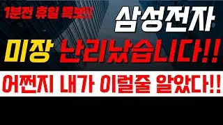 [삼성전자] 1월1일  새벽에 난리났습니다~ 속보 떴다! 놀라지마세요!!