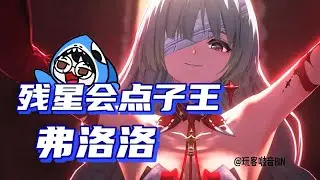 【鳴潮】殘星會第一點子王 弗洛洛！說克裏斯托弗聰明，也就圖一樂，真正的大聰明，還得是 弗洛洛！