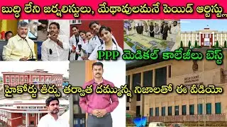 AP PPP Medical Colleges ఓ వరం, High Court తీర్పు & Ground Report నిజాలపై Journalist SivaPrasad Video
