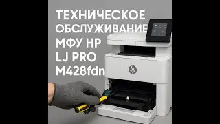 Техническое обслуживание МФУ HP LJ Pro M428fdn