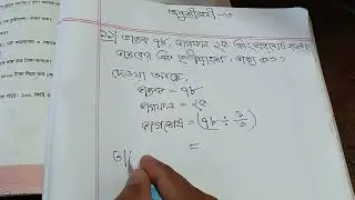 (পঞ্চম শ্রেণীর গণিত) অনুশীলনী :৩  এর ১১ নং।