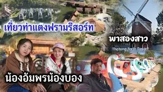 #เที่ยวลาวใต้  พาสองสาวเปีดหูเปีดตา เที่ยวท่าแตงฟามรีสอร์ท 2 กุมภาพันธ์ ค.ศ. 2026