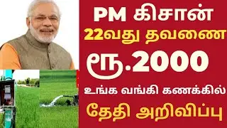 pm kisan 22nd installment date 2026 in tamil PM Kisan Samman Nidhi 21st installment #pmkisan