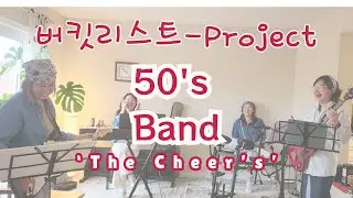 [50&rsquo;s mom Bucket list]Band 만들기-1년동안 실력 갈고닦아-first project-국가대표주제곡&rsquo;버터플라이&rsquo;Butterfly