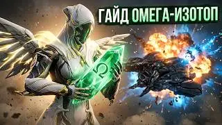 WARFRAME ивент ФОМОРИАНСКАЯ УГРОЗА Где Взять Омега-изотоп Гайд ВАРФРЕЙМ