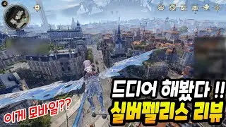 드디어 해봤다!! 퀄 미친 실버펠리스 리뷰
